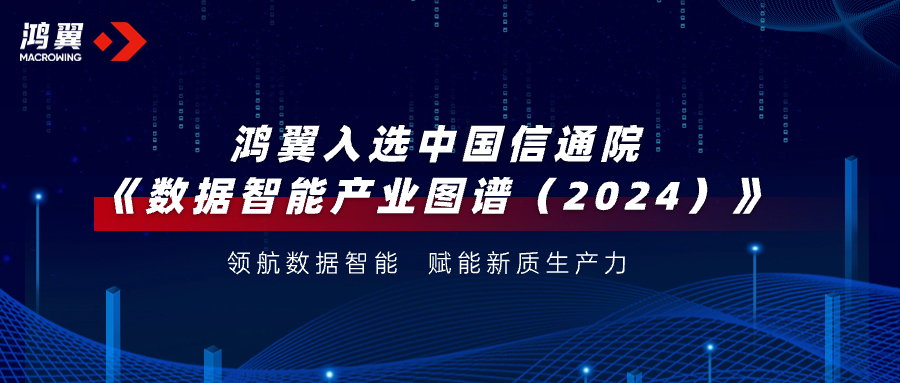 領航數據智能！鴻翼入選中國信通院《數據智能產業圖譜（2024）》