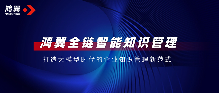 鴻翼全鏈智能知識管理，打造大模型時代的企業知識管理新范式