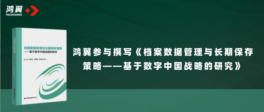 《檔案數據管理與長期保存策略——基于數字中國戰略的研究》正式出版發行，鴻翼參與撰寫！