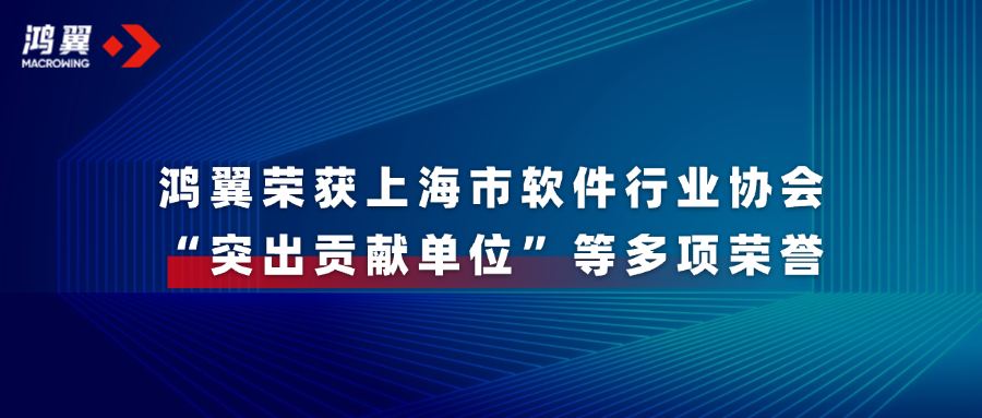 喜報！鴻翼榮獲上海市軟件行業協會“突出貢獻單位”等多項榮譽