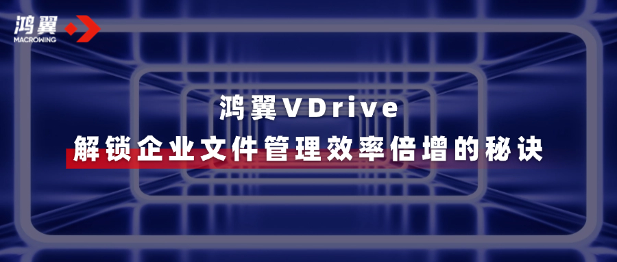 鴻翼VDrive三大亮點，一文速覽→解鎖企業文件管理效率倍增的秘訣！
