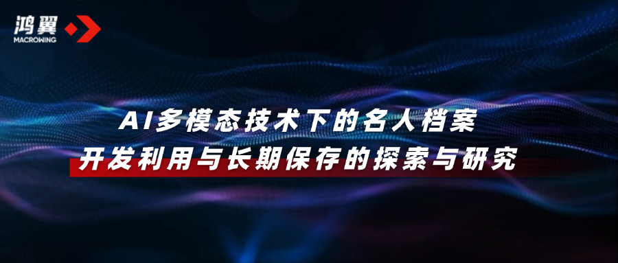檔案學術 | AI多模態技術下的名人檔案開發利用與長期保存的探索與研究
