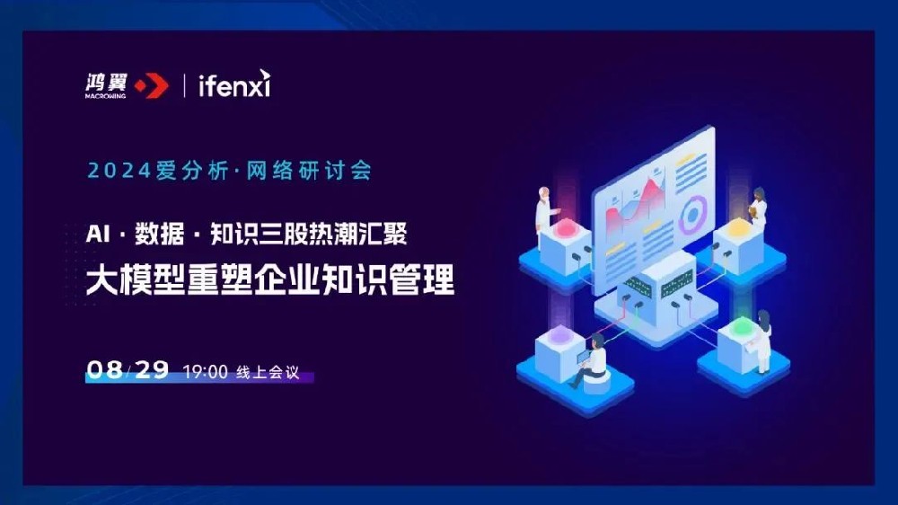 直播預告｜愛分析 X 鴻翼，邀您共探大模型重塑企業知識管理之道
