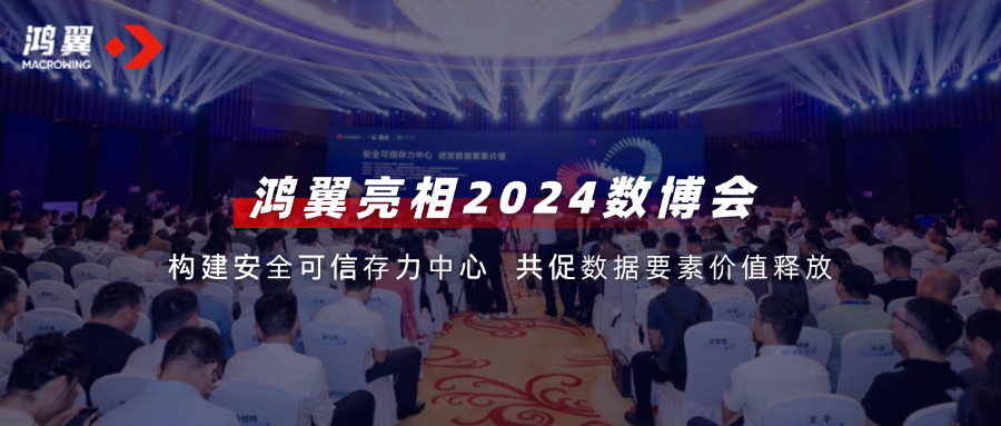 鴻翼亮相2024數博會，構建安全可信存力中心，共促數據要素價值釋放