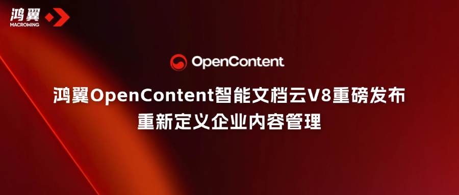鴻翼OpenContent智能文檔云V8重磅發布，重新定義企業內容管理！
