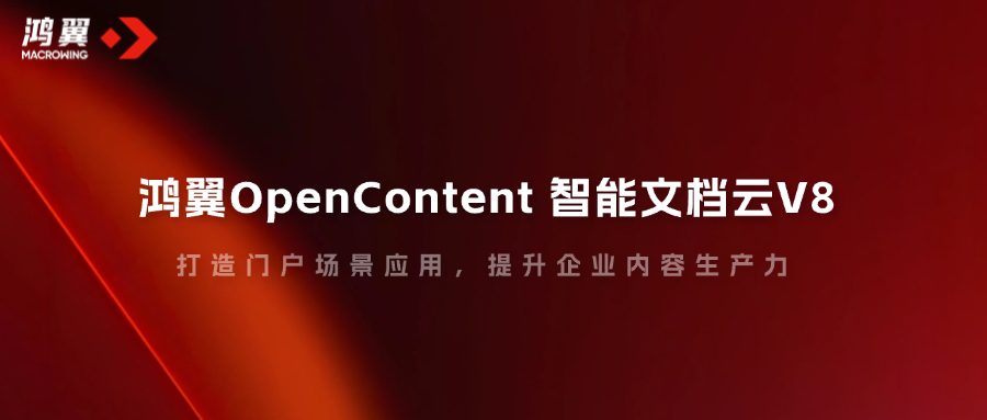 鴻翼OpenContent智能文檔云V8，打造門戶場景應用，提升企業內容生產力！