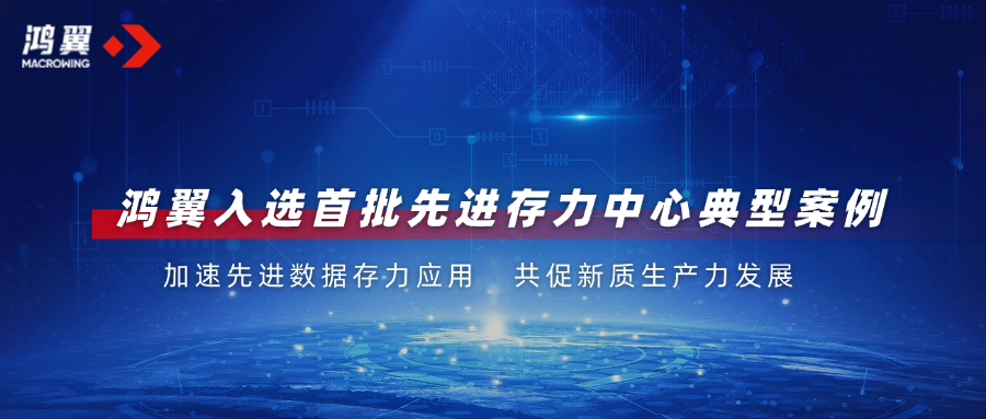 2024中國算力大會發布首批先進存力中心典型案例，鴻翼成功入選！