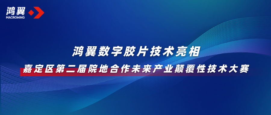 革新數據存儲！鴻翼數字膠片技術亮相嘉定區第二屆院地合作未來產業顛覆性技術大賽
