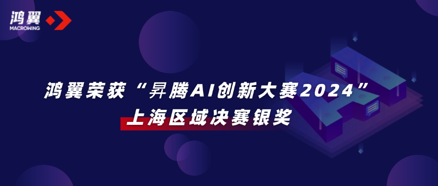 鴻翼榮獲“昇騰AI創新大賽2024”上海區域決賽銀獎，打造大模型知識管理范式！