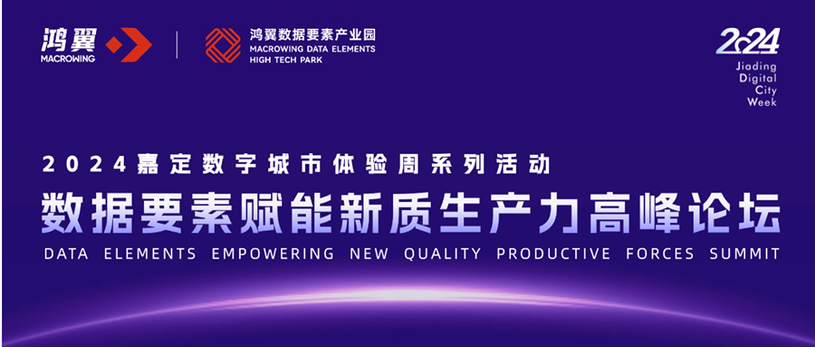 數聚嘉定，城載未來！數據要素賦能新質生產力主題論壇在鴻翼數據要素產業園舉辦