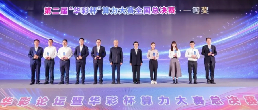 鴻翼攜手貴安產控、華為，在第二屆“華彩杯”算力大賽全國總決賽榮獲一等獎