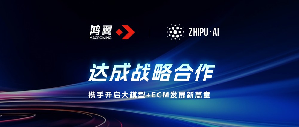 鴻翼 x 智譜達成戰略合作，攜手開啟大模型+ECM發展新篇章