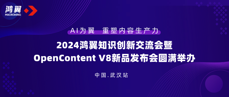 2024鴻翼知識創新交流會暨OpenContent V8新品發布會·武漢站圓滿舉辦！