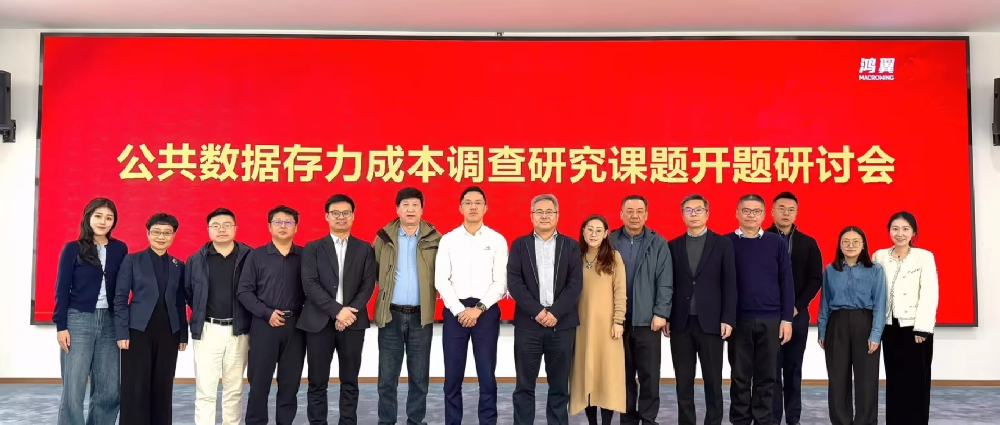 “公共數據存力成本研究課題研討會”在鴻翼數據要素產業園順利舉行