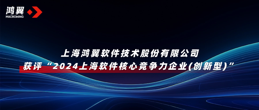 喜報！鴻翼獲評“2024上海軟件核心競爭力企業(創新型)”