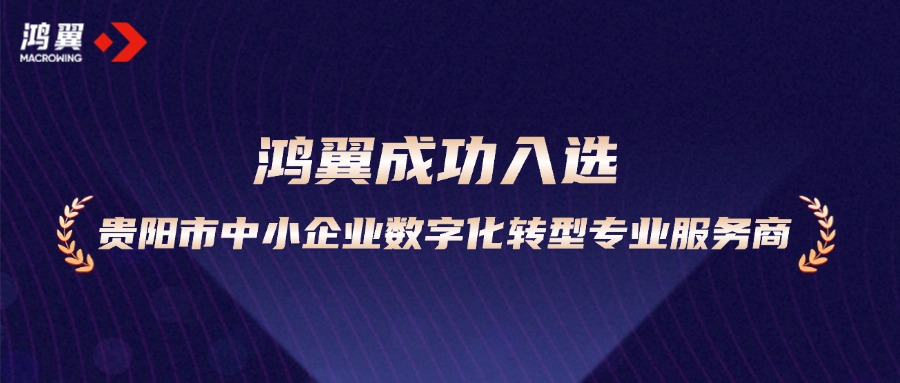 助力加“數”轉型！鴻翼成功入選貴陽市中小企業數字化轉型專業服務商