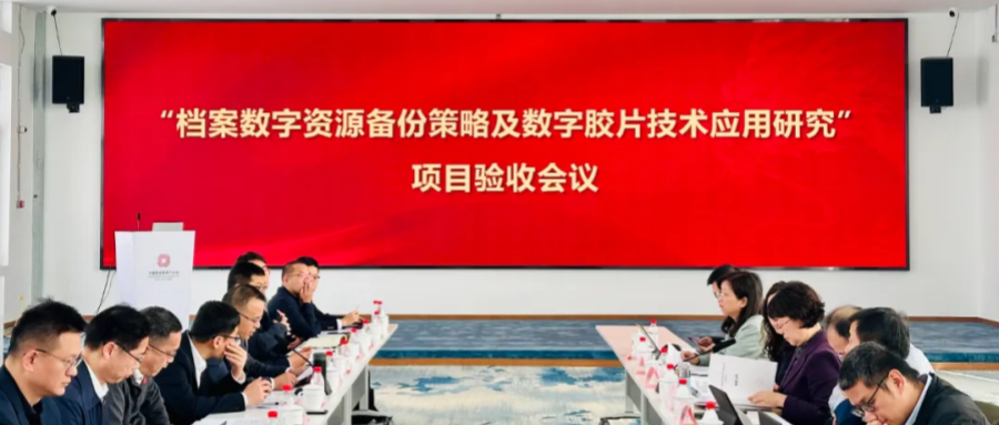 鴻翼承擔的國家檔案局重點科技項目——“檔案數字資源備份策略及數字膠片技術應用研究”順利通過驗收！