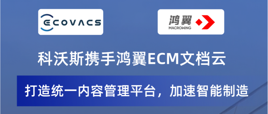 科沃斯攜手鴻翼打造統一內容管理平臺，加速智能制造！