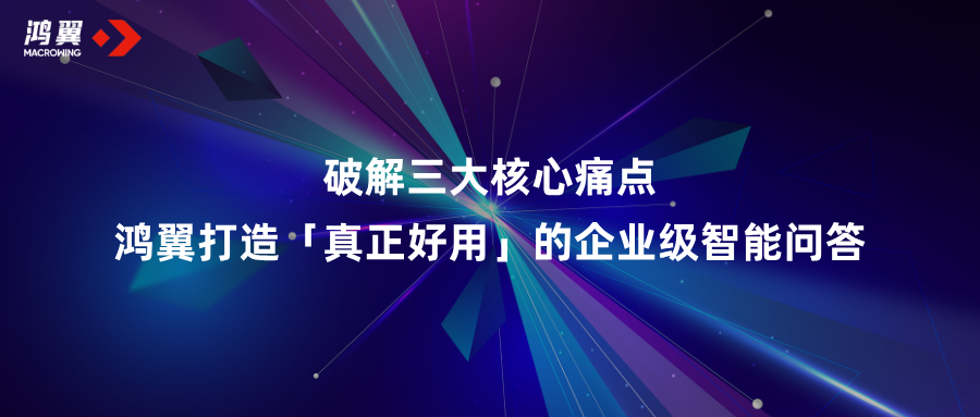 破解三大核心痛點！鴻翼打造「真正好用」的企業級智能問答