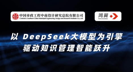 中國市政中南院攜手鴻翼：以 DeepSeek大模型為引擎，驅動知識管理智能躍升