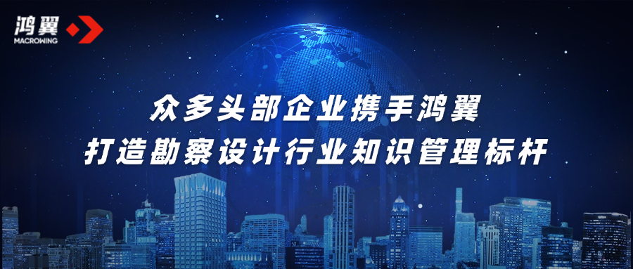 眾多頭部企業攜手鴻翼，打造勘察設計行業知識管理標桿