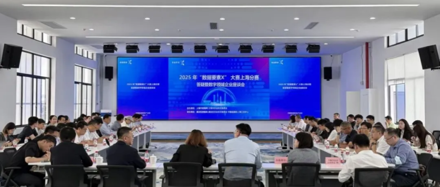 2025年“數據要素×”大賽上海分賽答疑暨數字領域企業座談會在鴻翼順利舉辦
