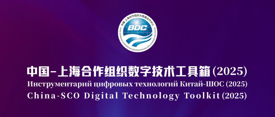 《中國-上海合作組織數字技術工具箱（2025）》發布，航天鴻翼數算一體存力中心成功入選！