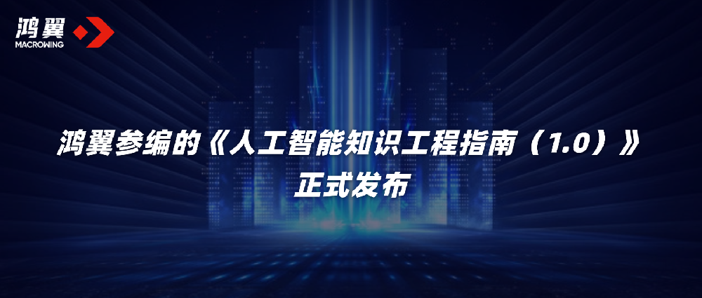 鴻翼參編的《人工智能知識工程指南（1.0）》正式發布！