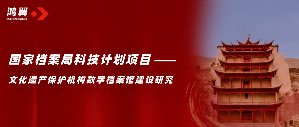鴻翼承擔的國家檔案局科技計劃項目《文化遺產保護機構數字檔案館建設研究》順利通過驗收！