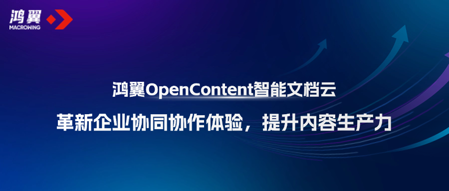 鴻翼OpenContent智能文檔云革新企業協同協作體驗，提升內容生產力！