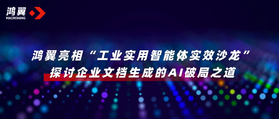 鴻翼亮相“工業實用智能體實效沙龍”，探討企業文檔生成的AI破局之道