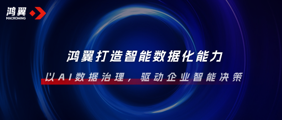 鴻翼打造智能數據化能力，以AI數據治理，驅動企業智能決策