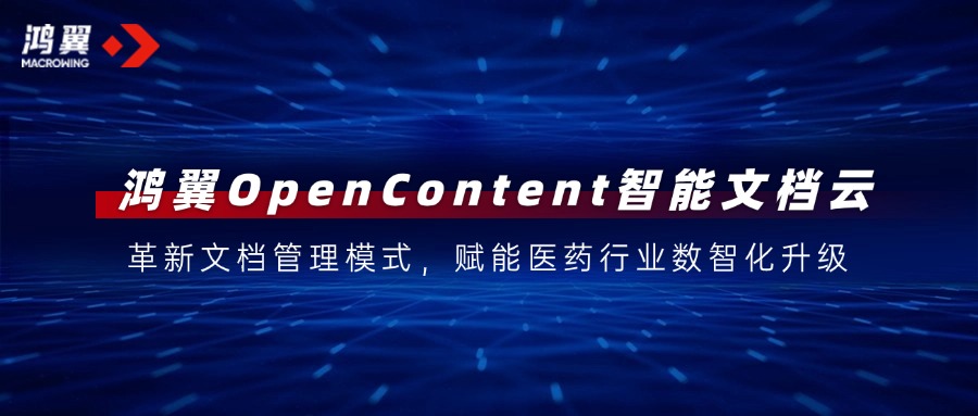 鴻翼OpenContent智能文檔云：革新文檔管理模式，賦能醫藥行業數智化升級