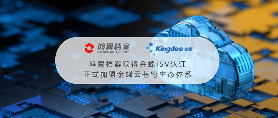 恭喜鴻翼檔案獲得金蝶ISV認證，正式加盟金蝶云蒼穹生態體系
