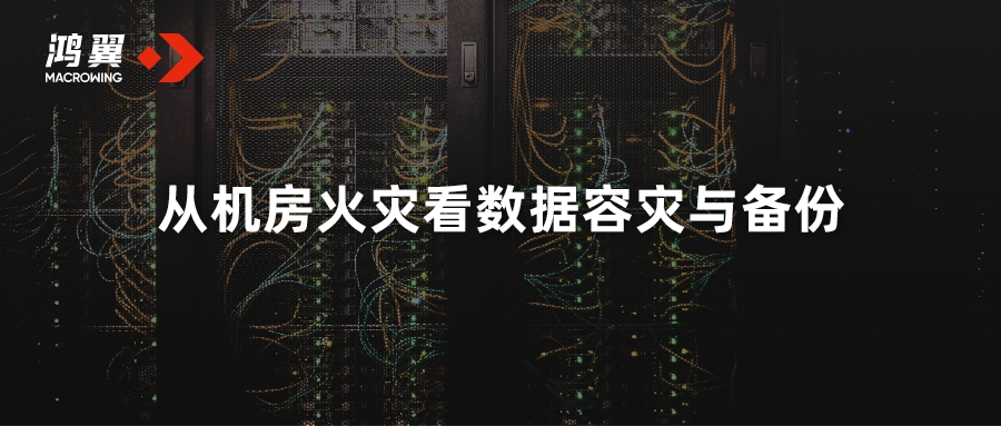 從機房火災看數據容災與備份