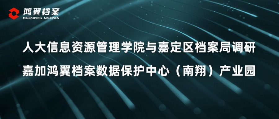 人大信息資源管理學院與嘉定區檔案局調研嘉加鴻翼檔案數據保護中心（南翔）產業園